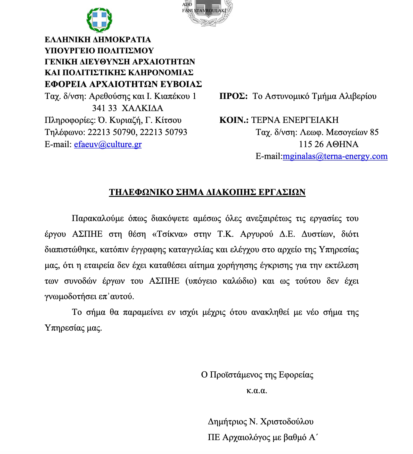 Άλλη μια παρανομία της ΤΕΡΝΑ εντός αρχαιολογικού χώρου και περιοχής natura